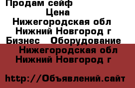 Продам сейф  valberg asm-63t el › Цена ­ 19 000 - Нижегородская обл., Нижний Новгород г. Бизнес » Оборудование   . Нижегородская обл.,Нижний Новгород г.